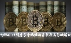 tpWallet创建多个地址的原因及其影响解析